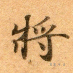 将