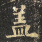 盖