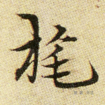 旄