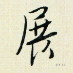 展