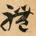 体