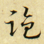 盗