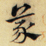 蒙