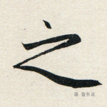之