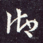 御
