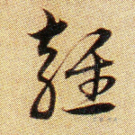 雍