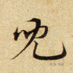 儿