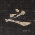 之