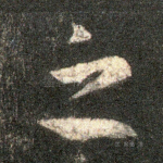 之