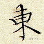 东