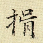 揖