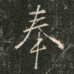奉