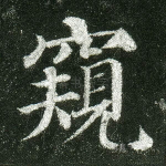 窥