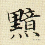 黯