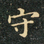 守