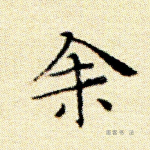 余