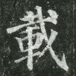 载
