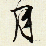 月