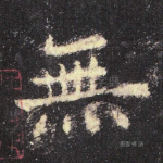 无