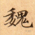 魏