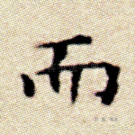 而