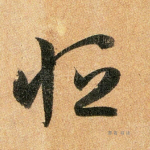 恒