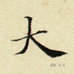 大