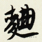 曲