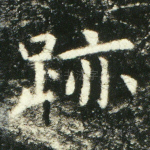 迹