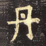 丹
