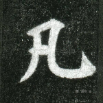 凡