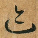 迹