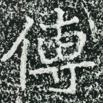 传