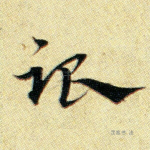 跟