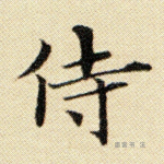 侍