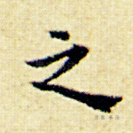 之