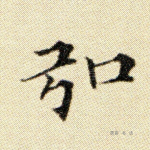 弘