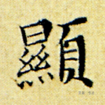 显