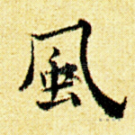 风