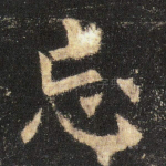 忘