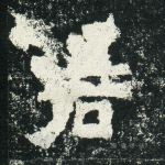 君