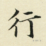 行