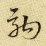 驹