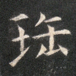 宝