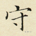 守