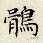 鹘