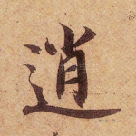 逍