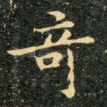 奇