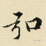 弘