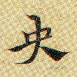 央
